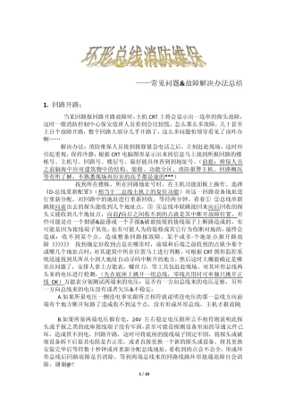 消防常见的问题amp;原因及处理经验