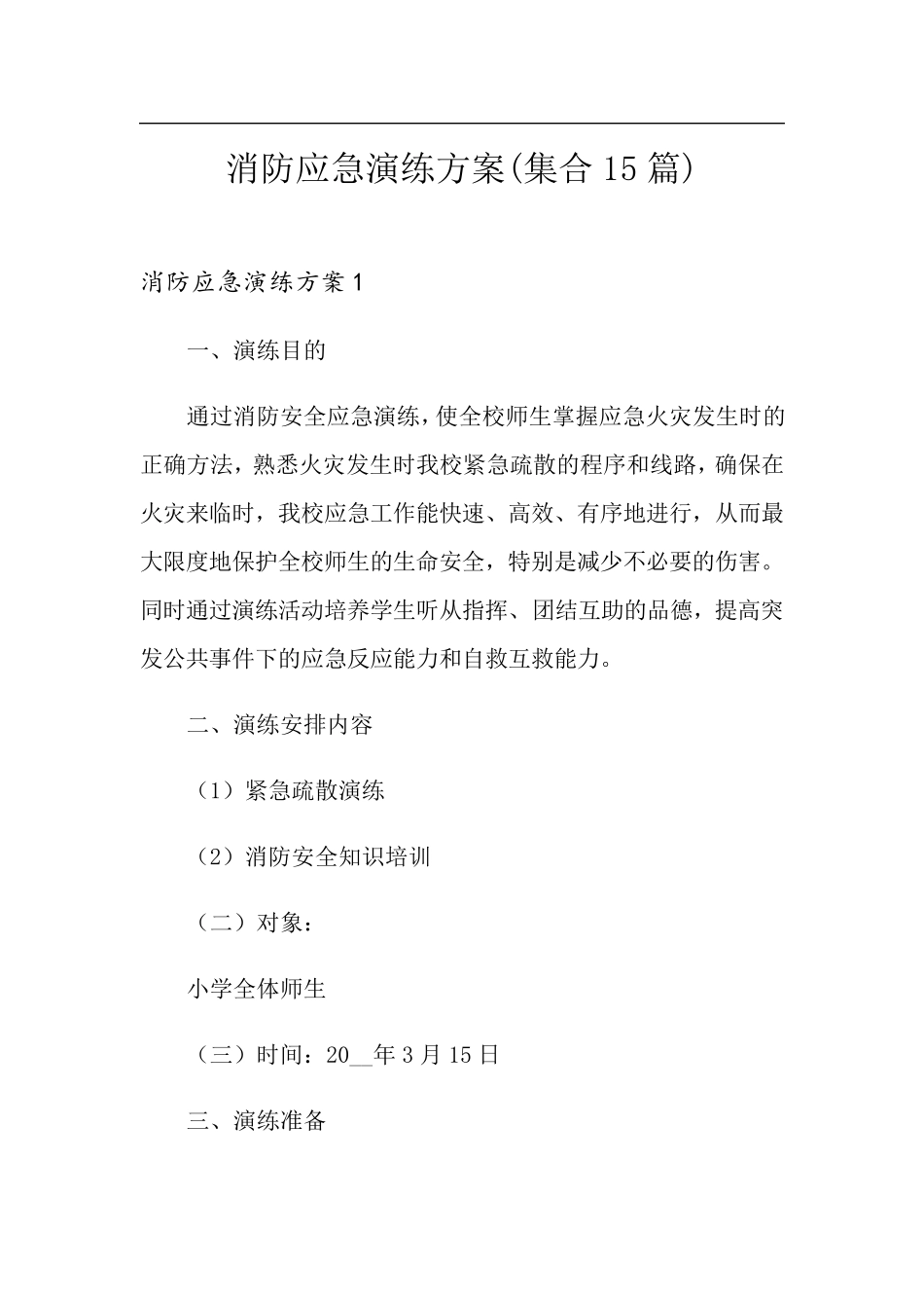 消防应急演练方案(集合15篇)_第1页