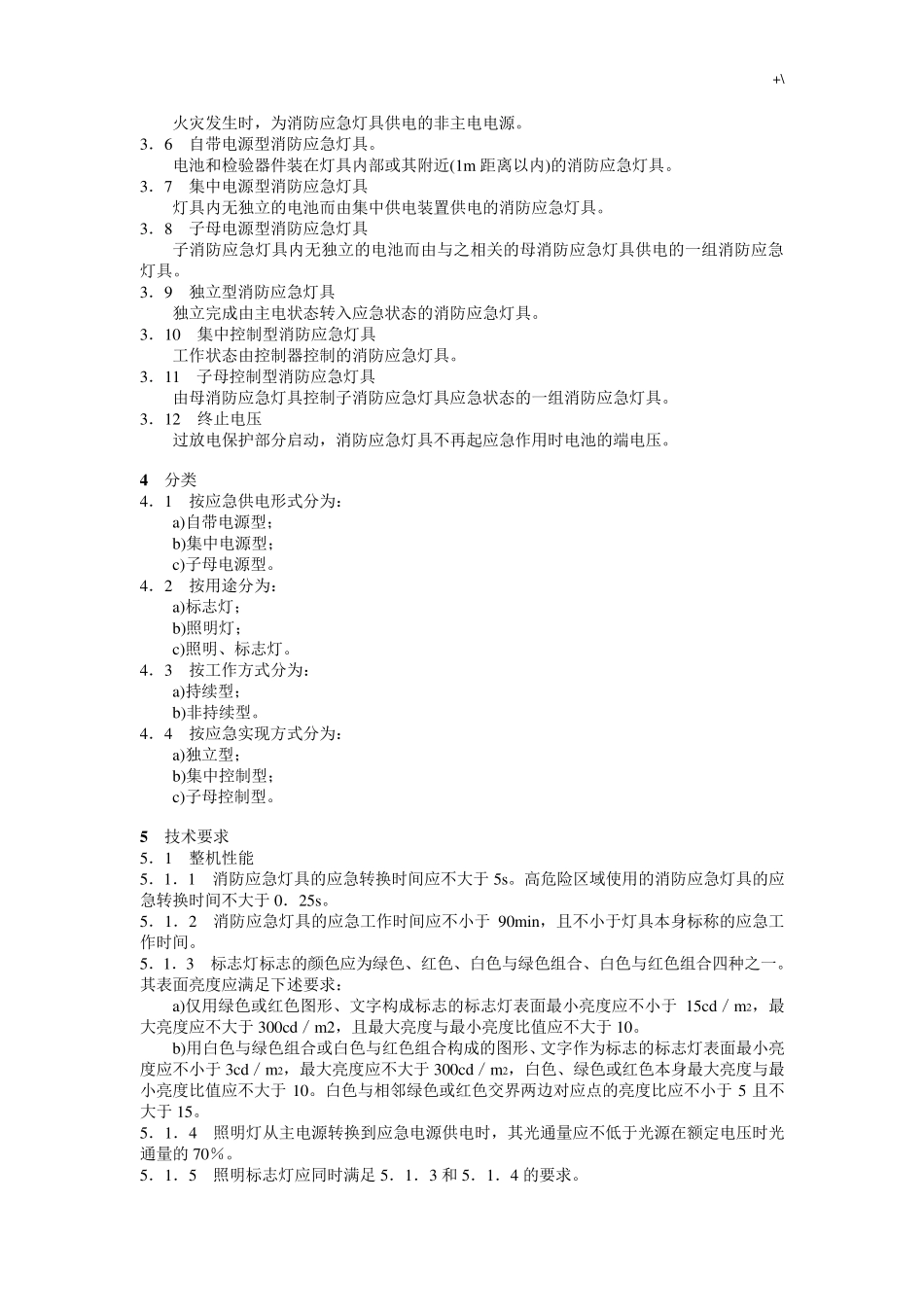 消防应急灯具GB17945_第2页