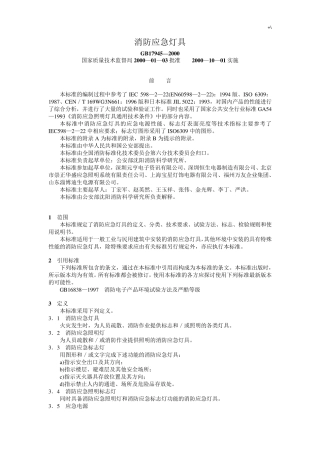 消防应急灯具GB17945