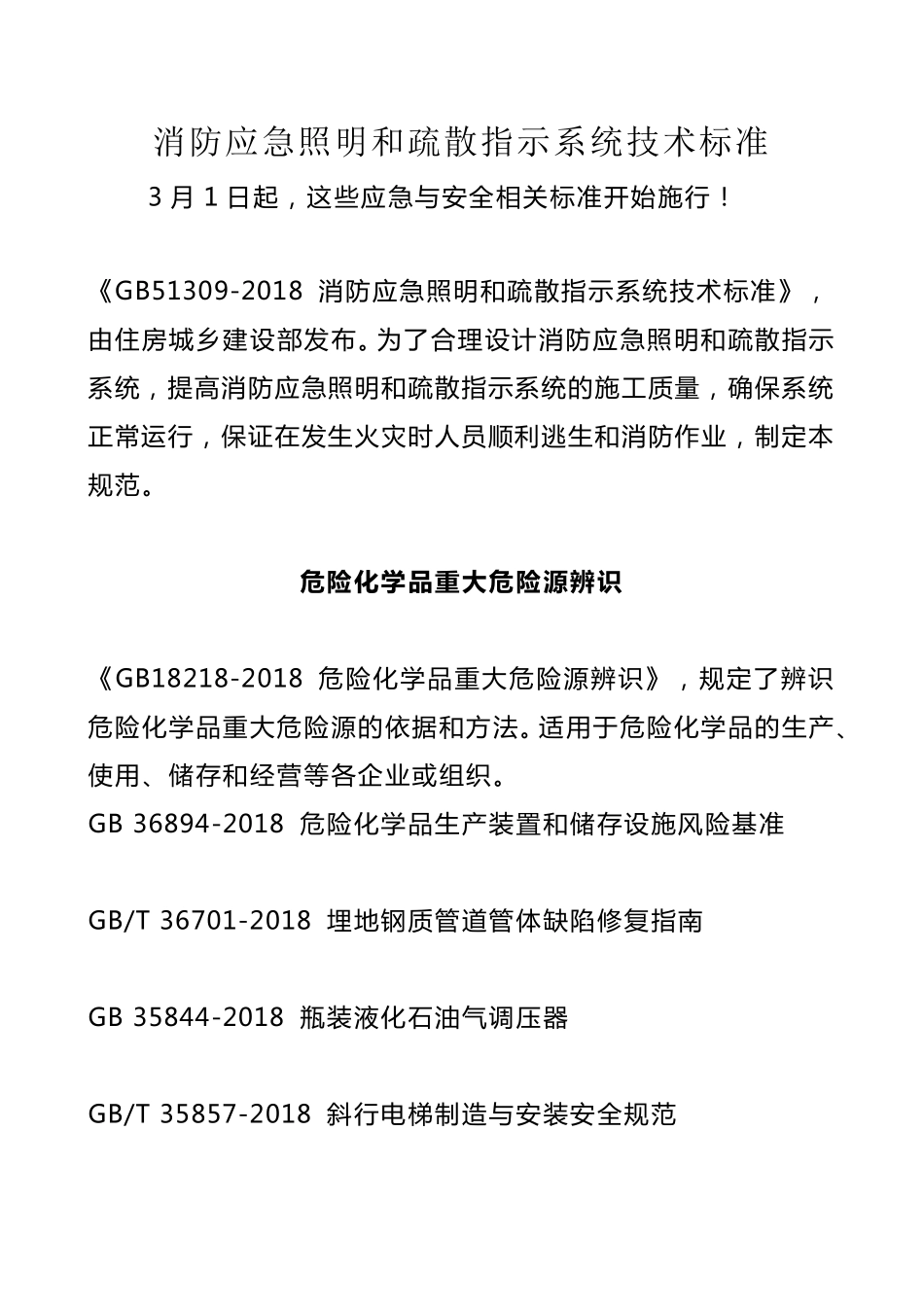 消防应急照明和疏散指示系统技术标准_第1页