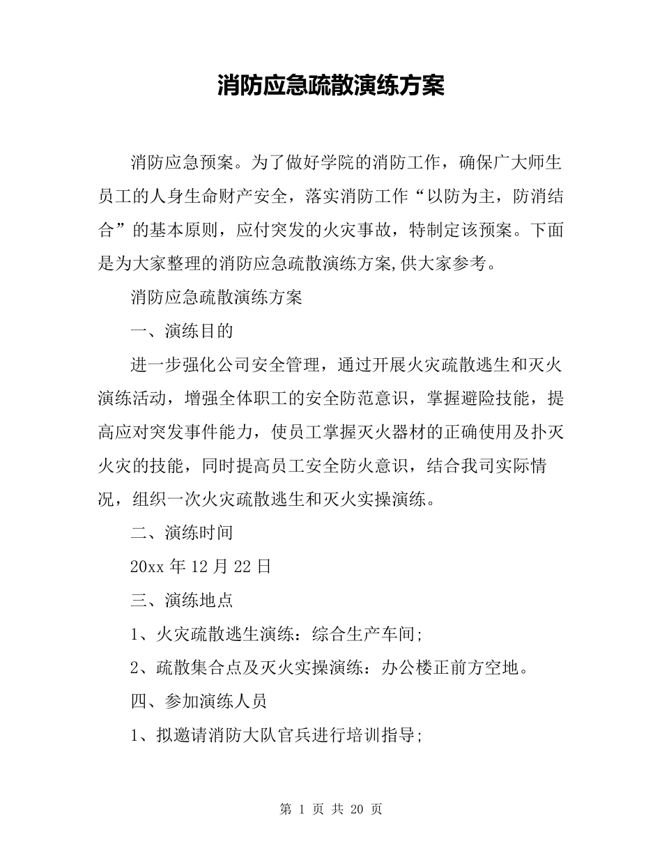 消防应急疏散演练方案_第1页