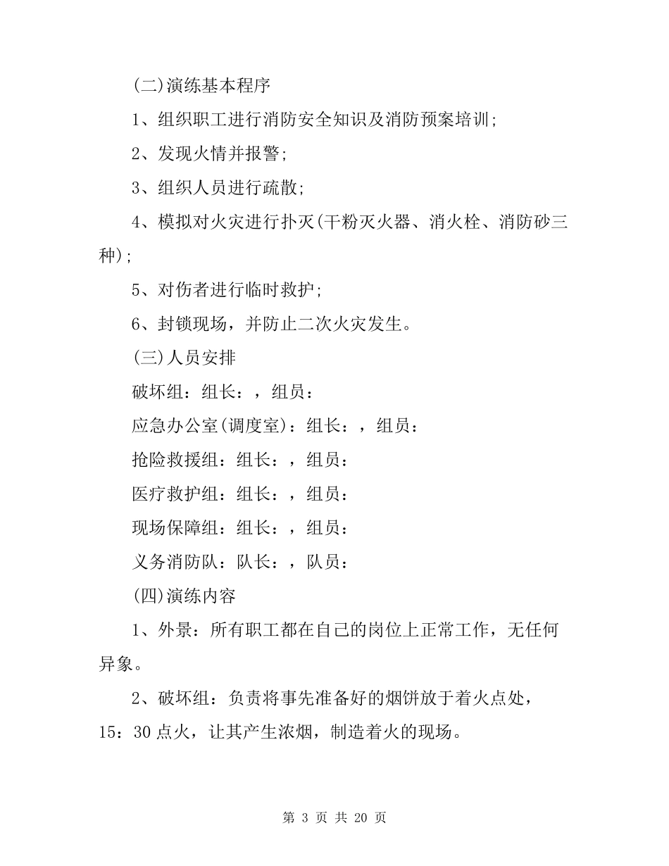 消防应急疏散演练方案_第3页