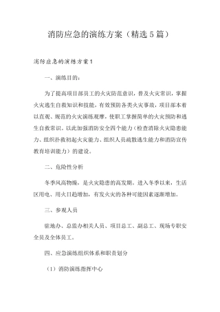 消防应急的演练方案(5篇)