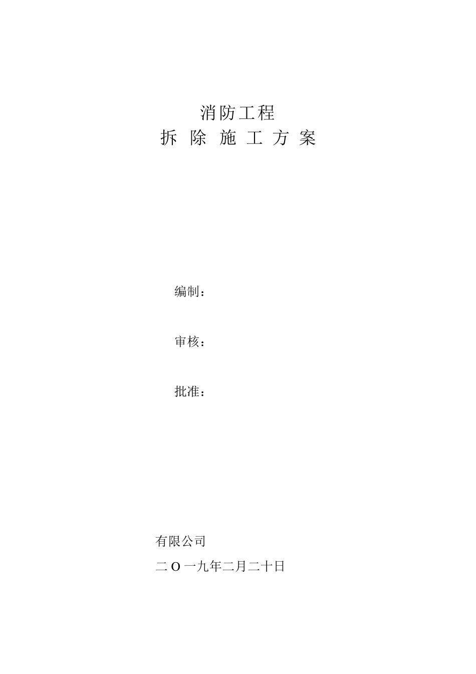 消防拆除工程施工方案_第1页