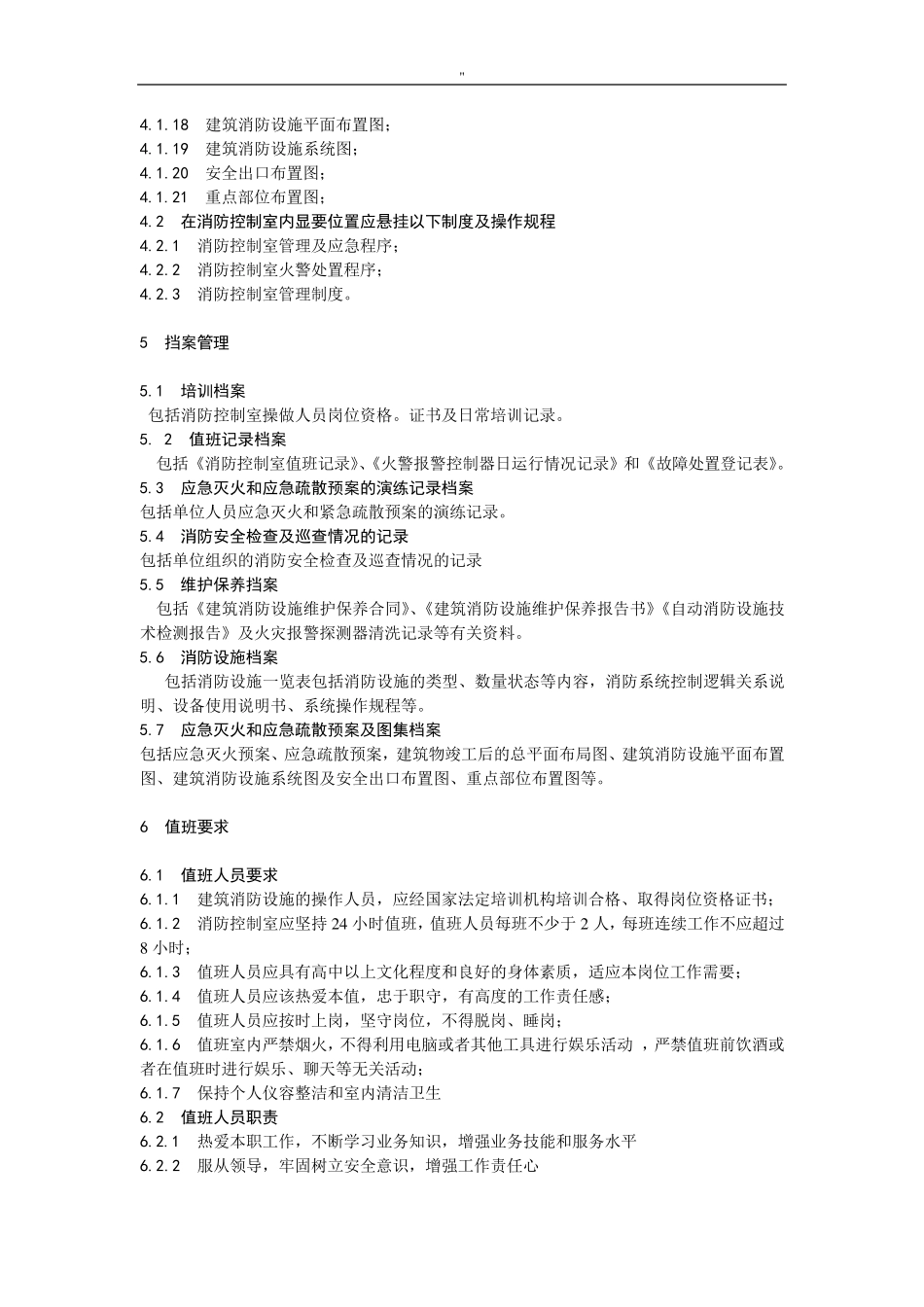 消防控制室建设规范规范标准_第3页