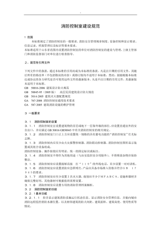 消防控制室建设规范规范标准