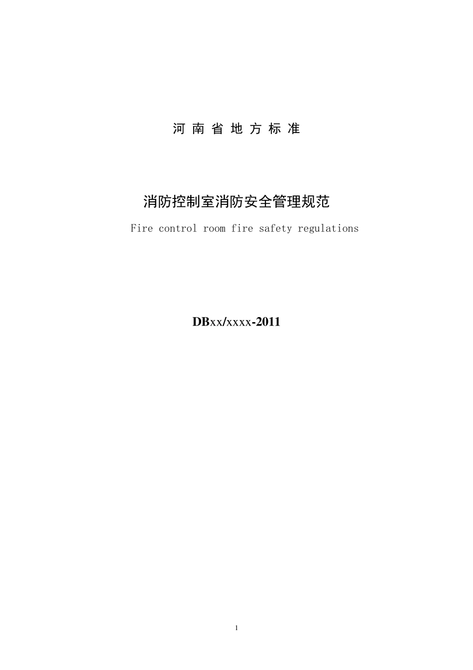 消防控制室标准_第2页