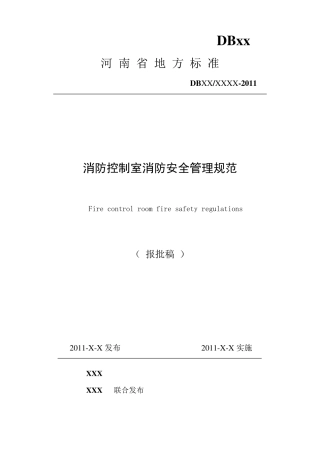 消防控制室标准