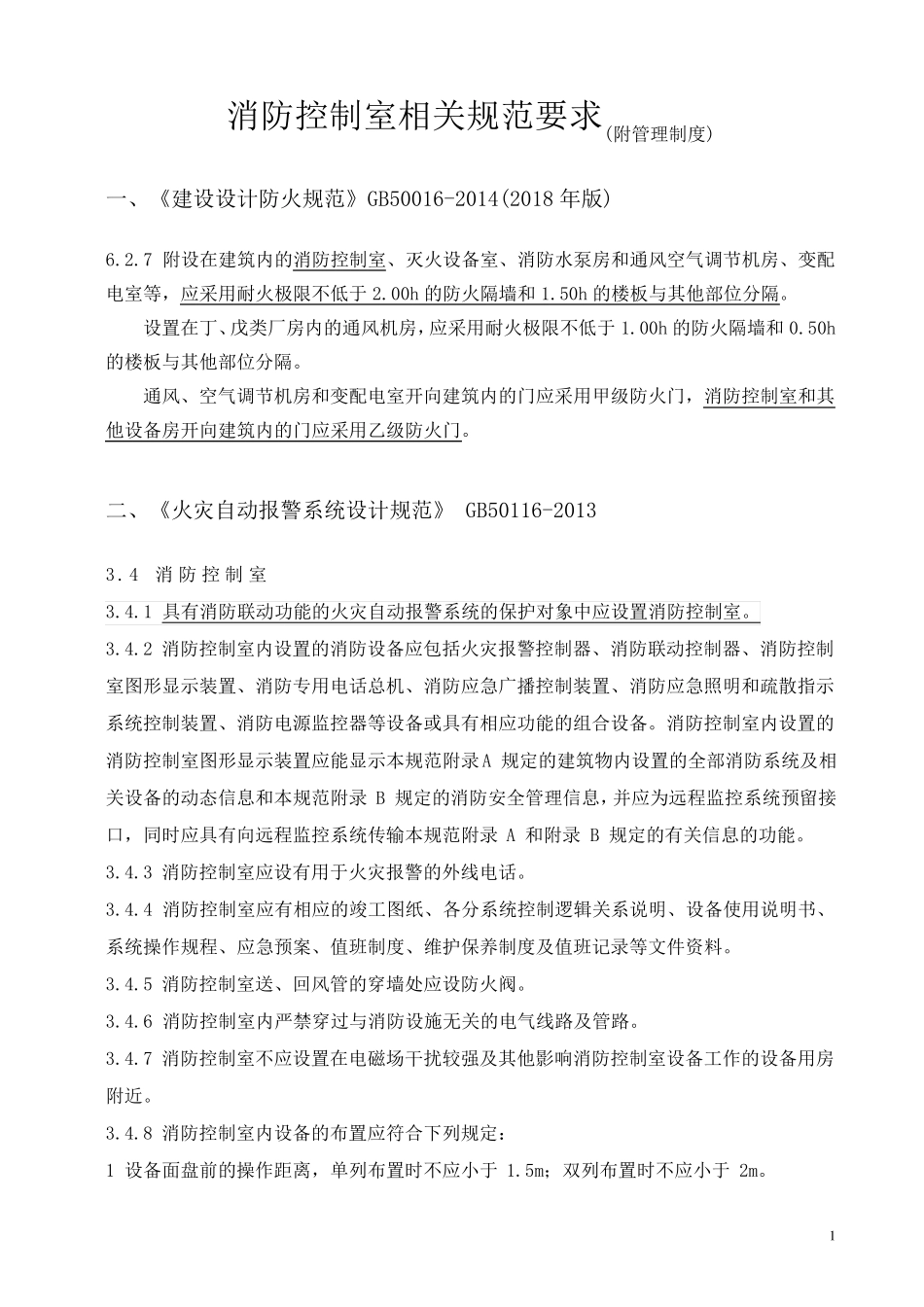 消防控制室相关规范要求_第1页
