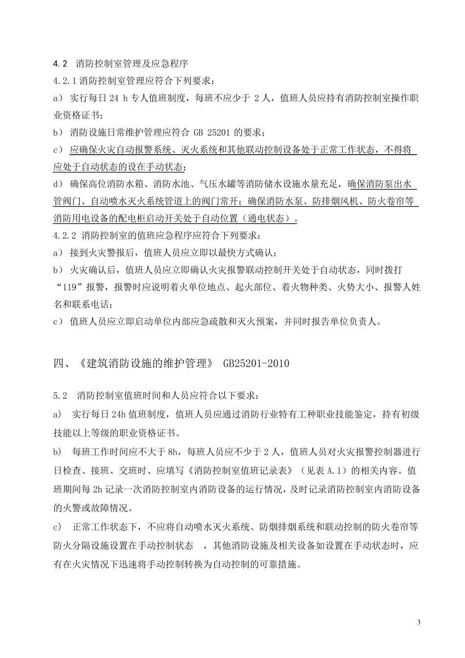 消防控制室相关规范要求_第3页
