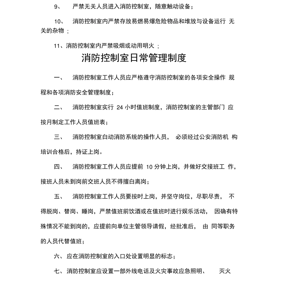 消防控制室管理制度_第2页