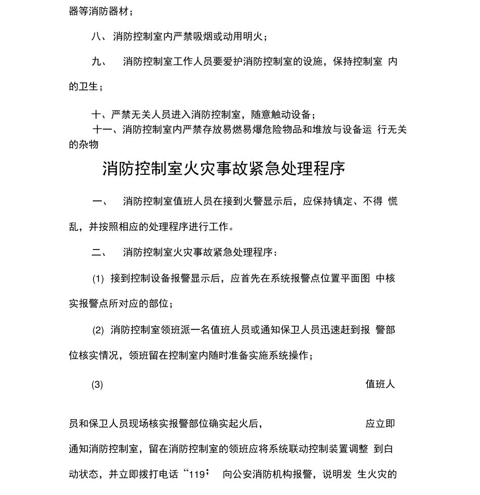 消防控制室管理制度_第3页
