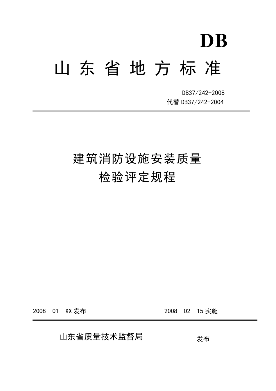 消防标准(山东地方标准)_第1页
