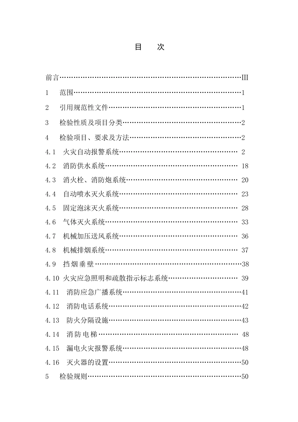 消防标准(山东地方标准)_第2页