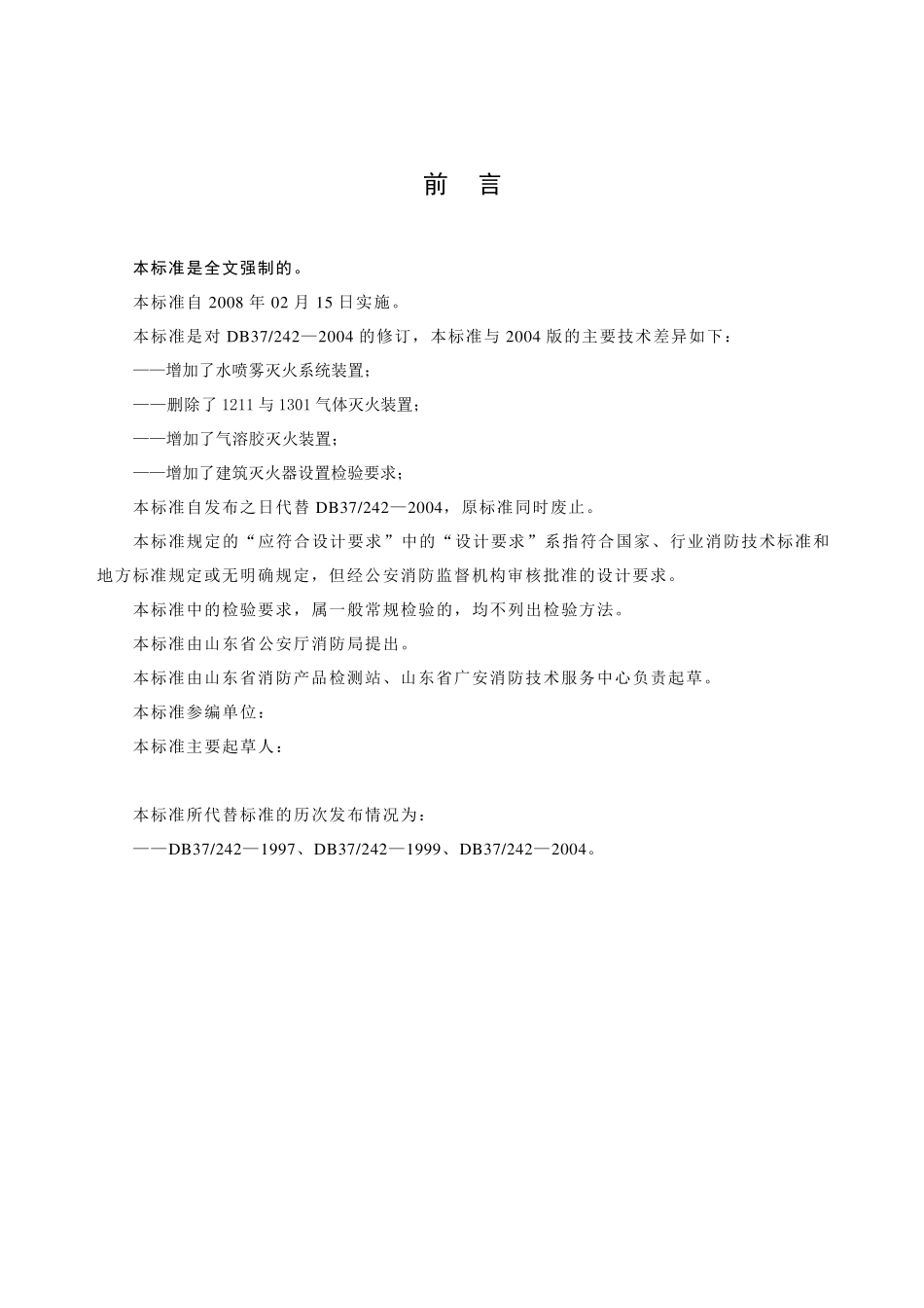 消防标准(山东地方标准)_第3页