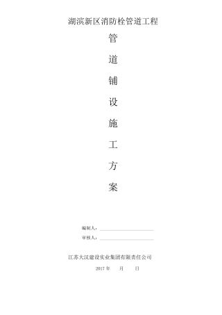 消防栓安装工程施工方案