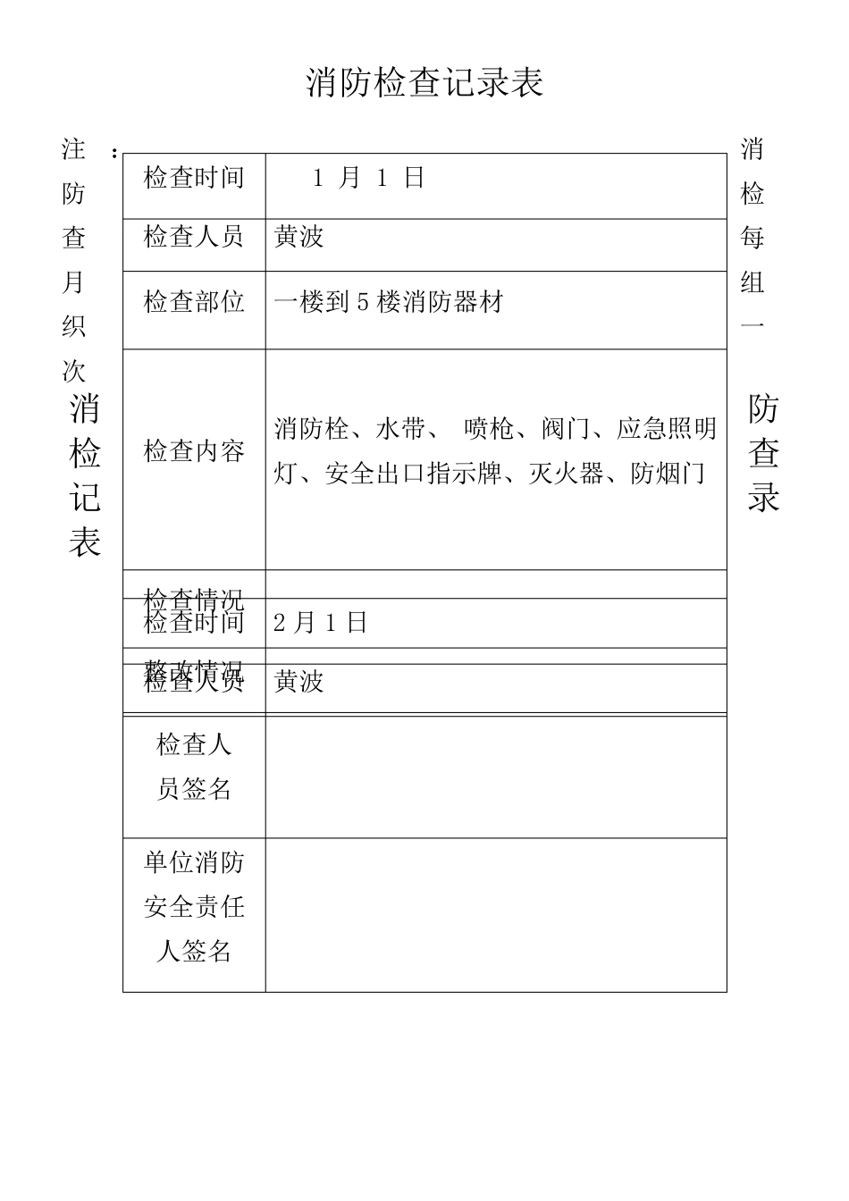 消防每月检查记录表_第1页