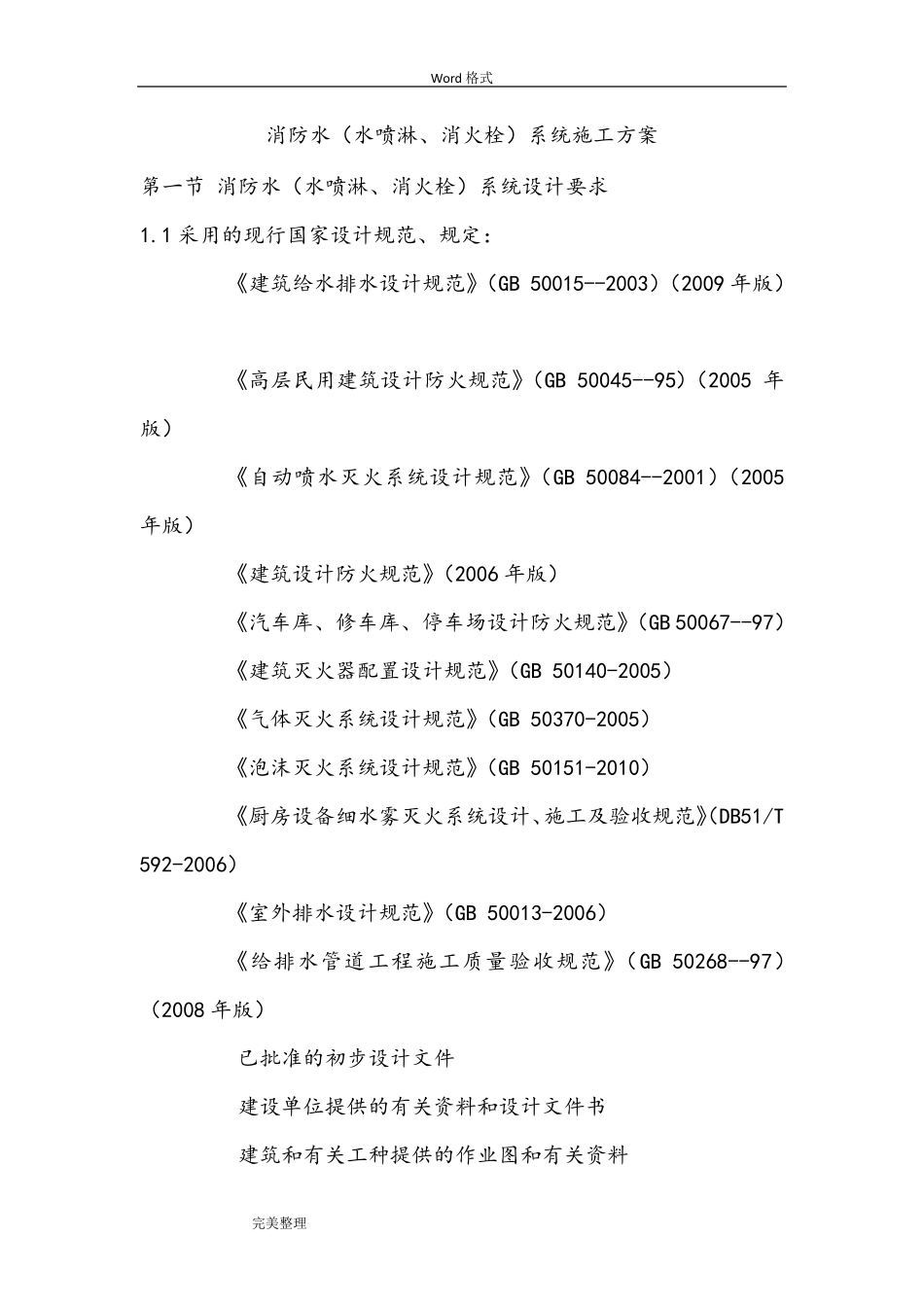 消防水(水喷淋、消火栓)系统工程施工组织设计方案_第1页