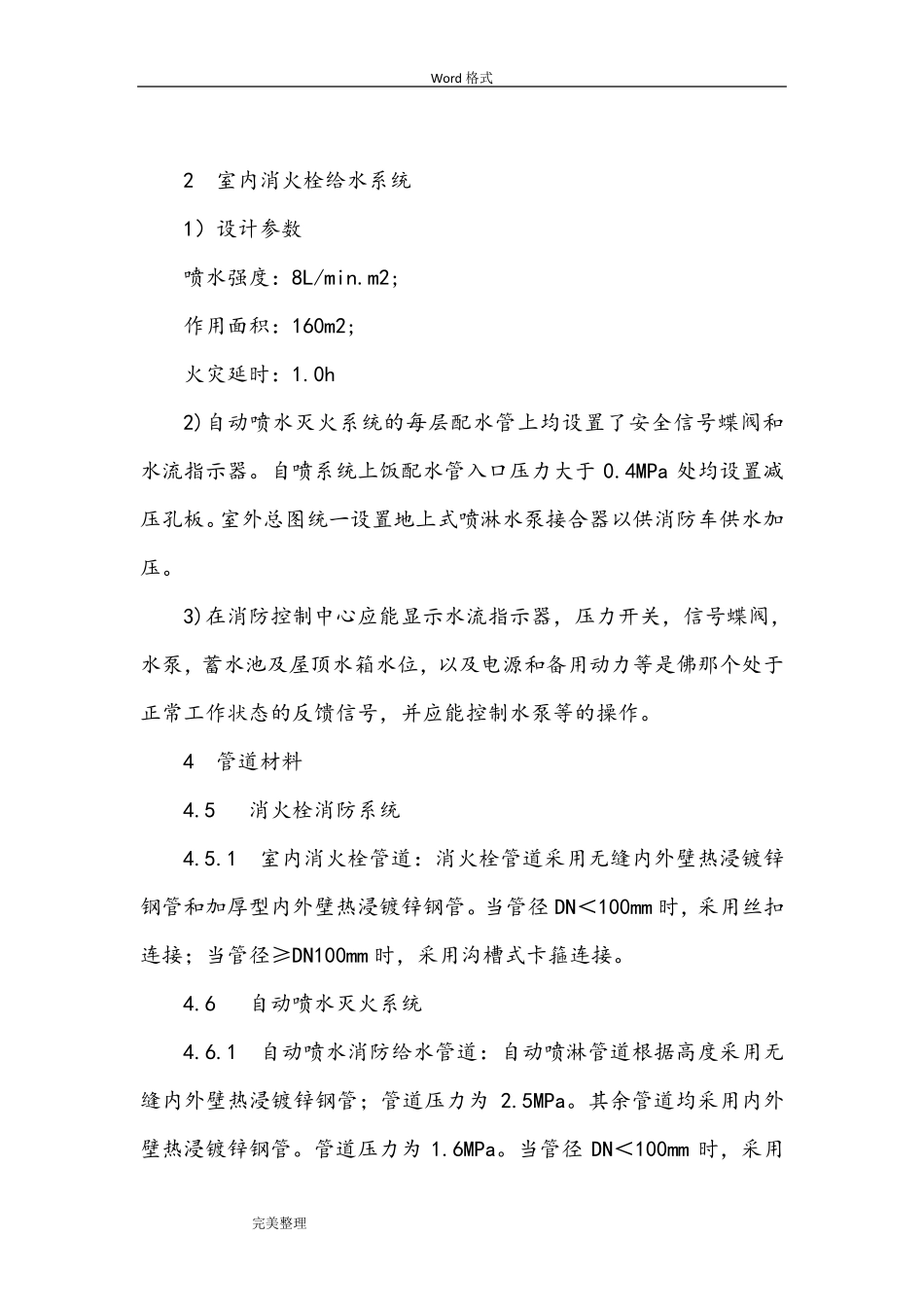 消防水(水喷淋、消火栓)系统工程施工组织设计方案_第2页