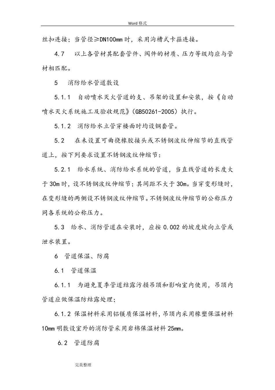 消防水(水喷淋、消火栓)系统工程施工组织设计方案_第3页