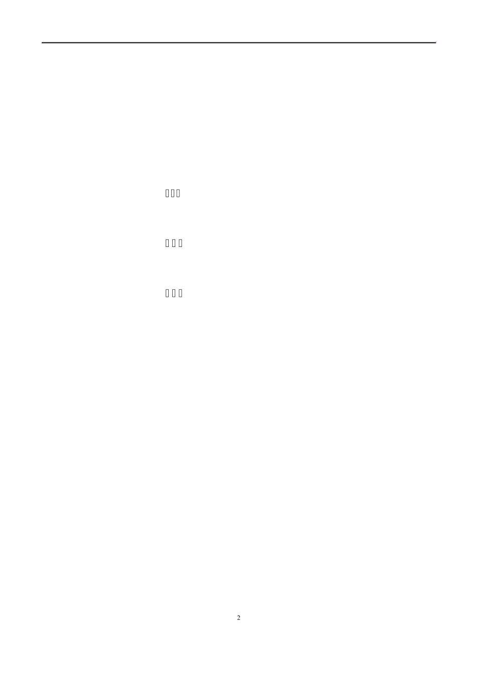 消防水使用管理制度_第2页