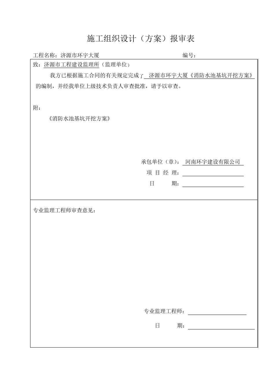 消防水池基坑围护及土方开挖专项安全施工方案_第1页