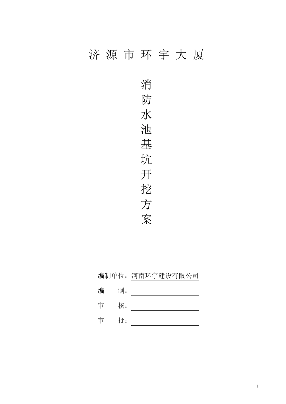 消防水池基坑围护及土方开挖专项安全施工方案_第2页