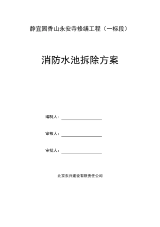 消防水池拆除方案