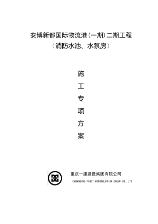 消防水池施工专项方案