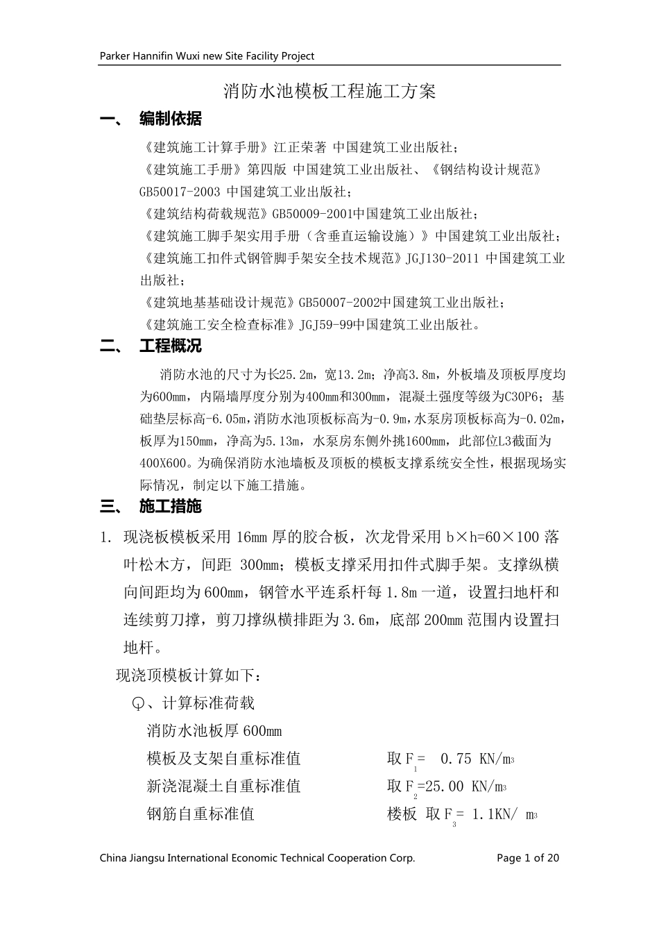消防水池模板工程施工方案_第1页