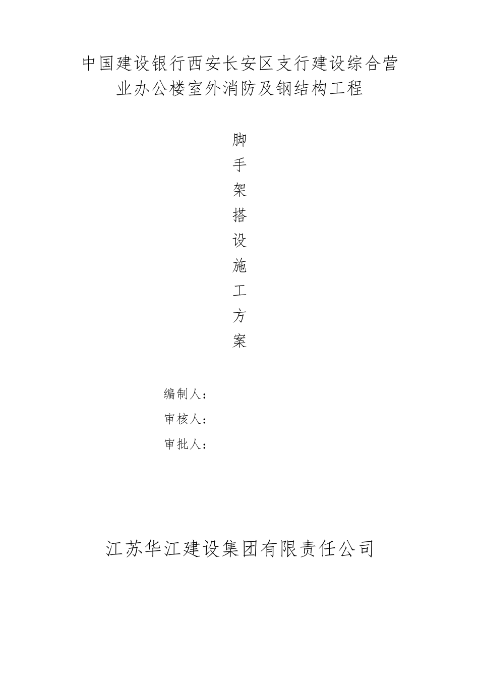 消防水池脚手架搭设方案(已修改)_第1页