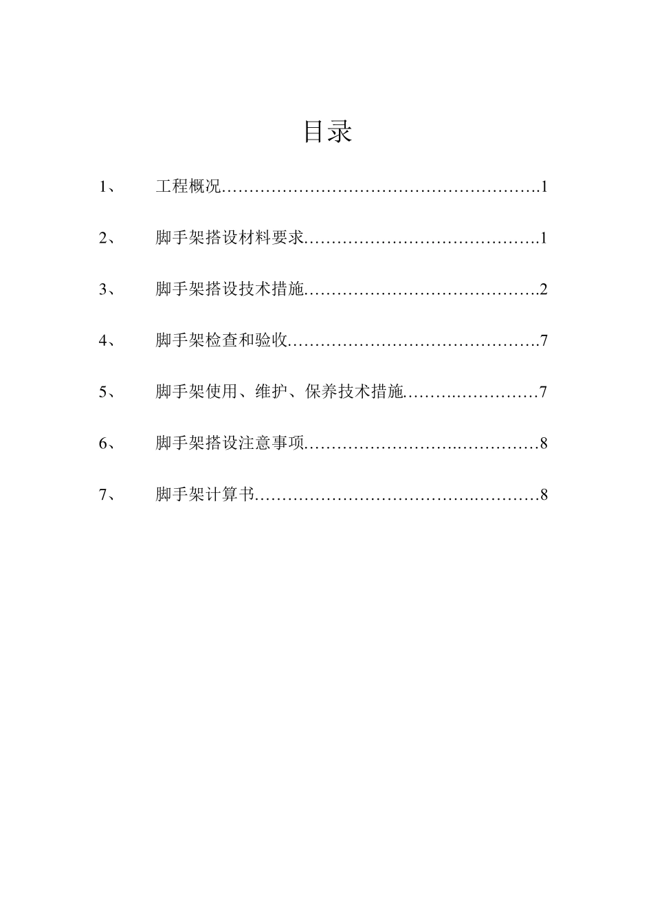 消防水池脚手架搭设方案(已修改)_第3页