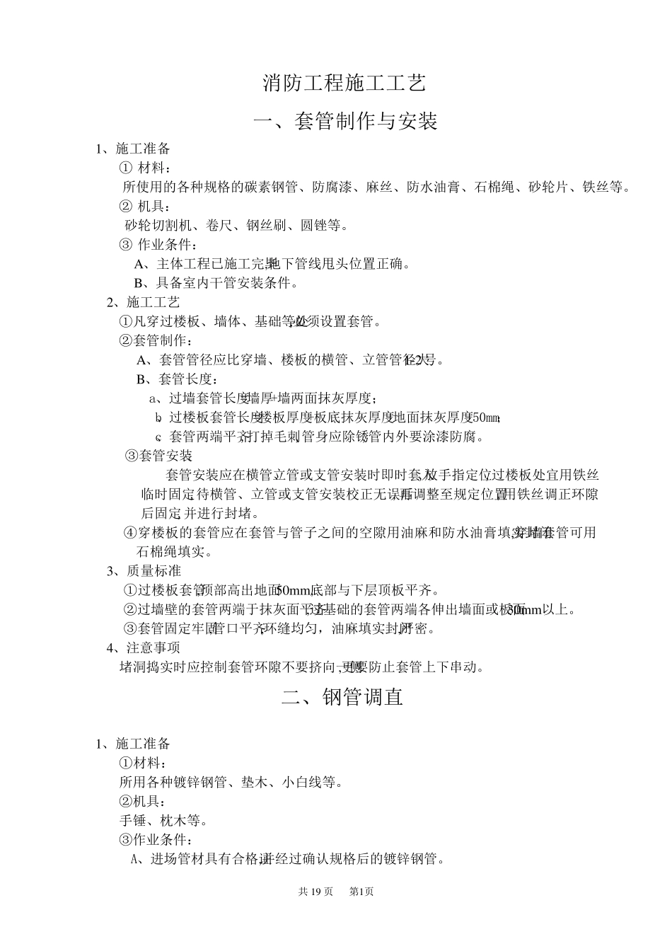 消防水系统施工工艺_第1页