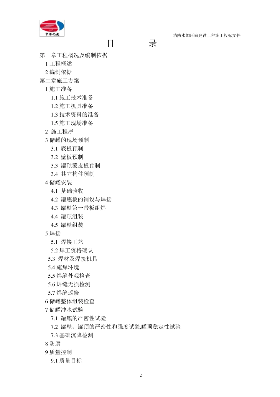 消防水罐储罐制作安装施工方案_第3页