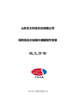 消防水罐储罐制作安装施工方案