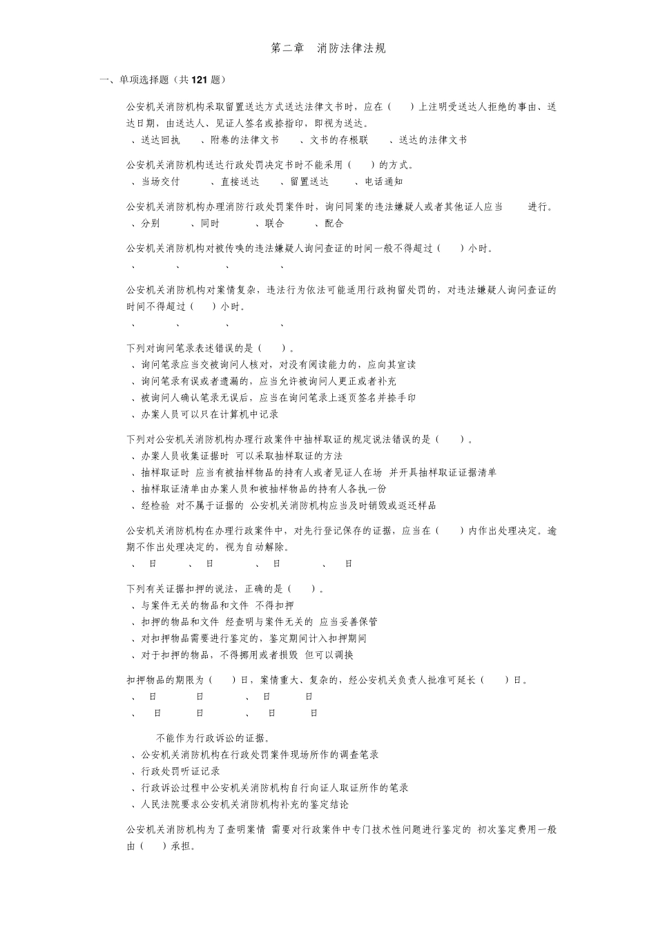 消防法律法规(题库)_第1页