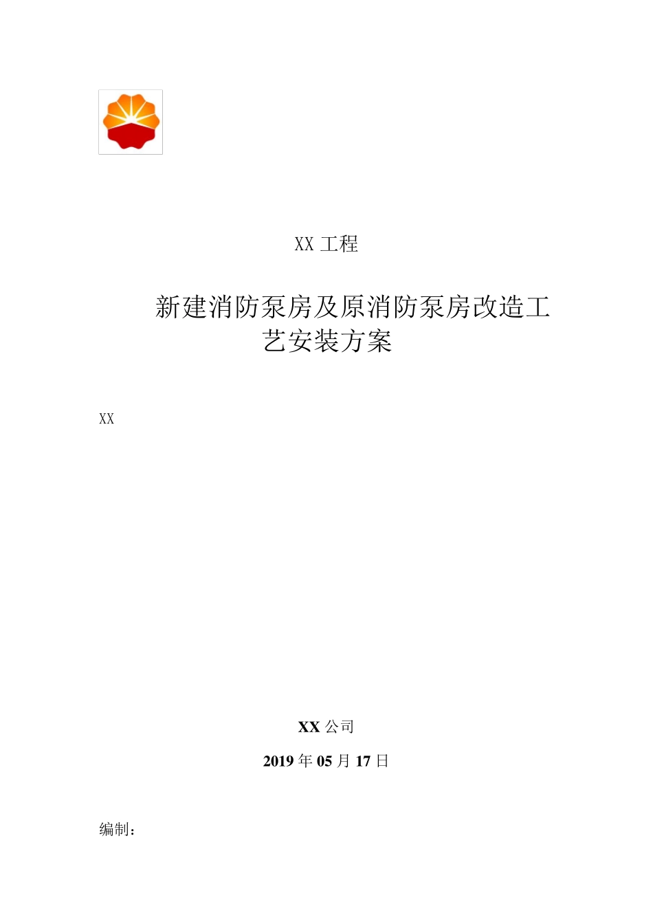 消防泵房改造工艺方案_第1页