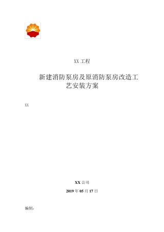消防泵房改造工艺方案