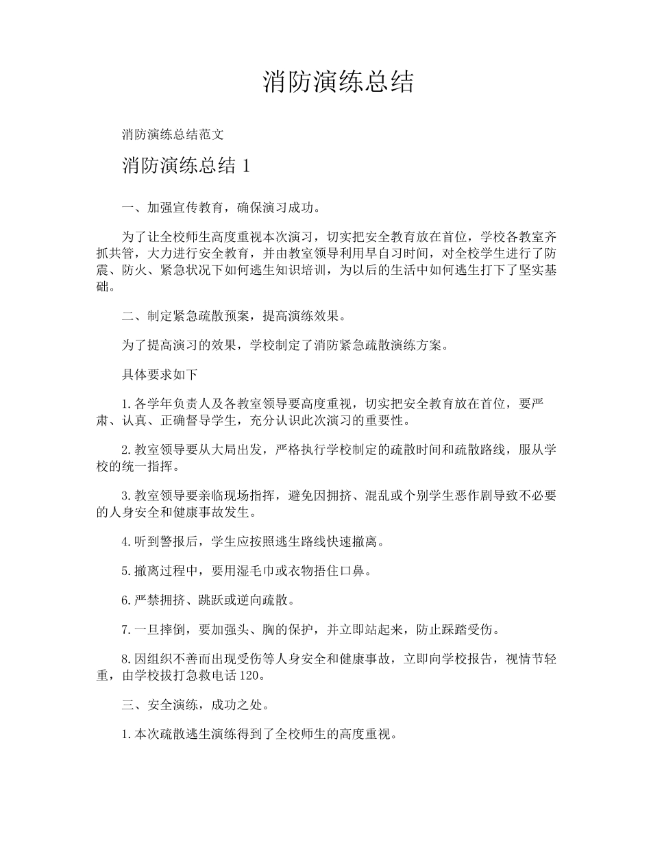 消防演练总结_第1页