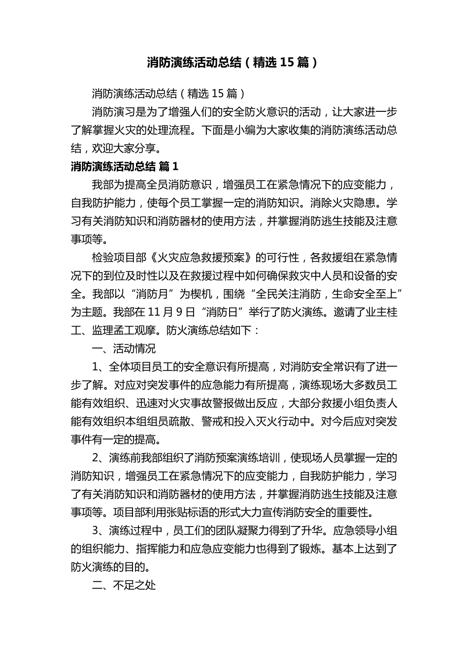 消防演练活动总结(15篇)_第1页