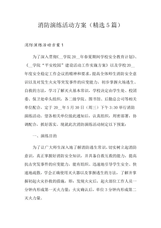 消防演练活动方案(5篇)