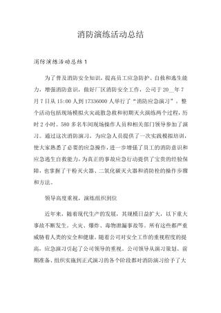 消防演练活动总结