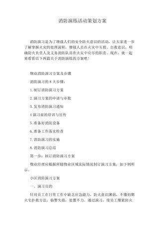 消防演练活动策划方案