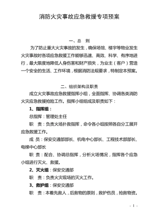 消防火灾事故应急救援专项预案