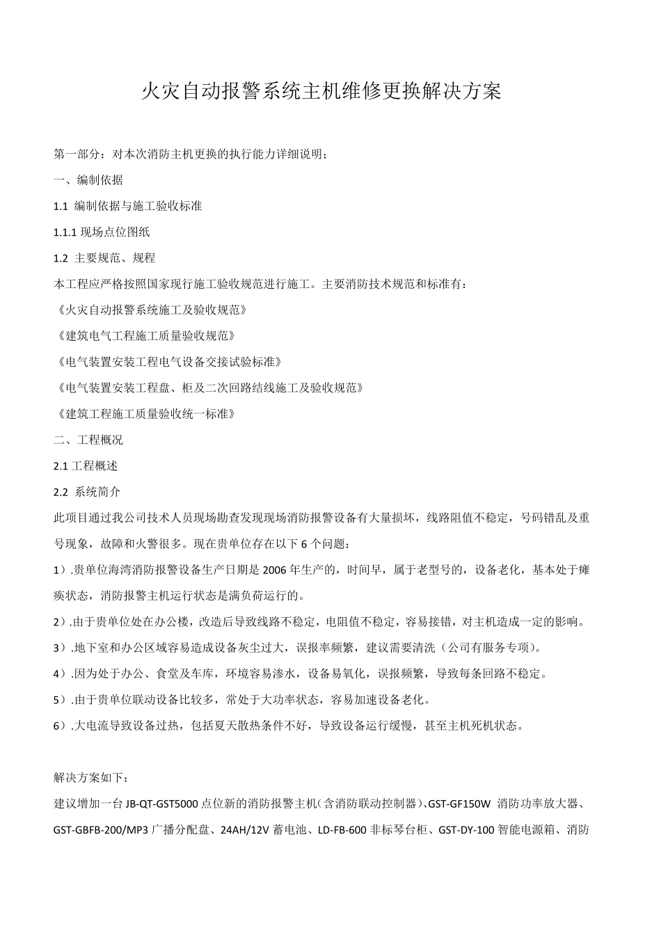 消防火灾自动报警主机更换(增加)施工方案_第1页