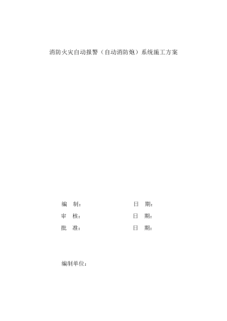 消防火灾自动报警系统施工方案
