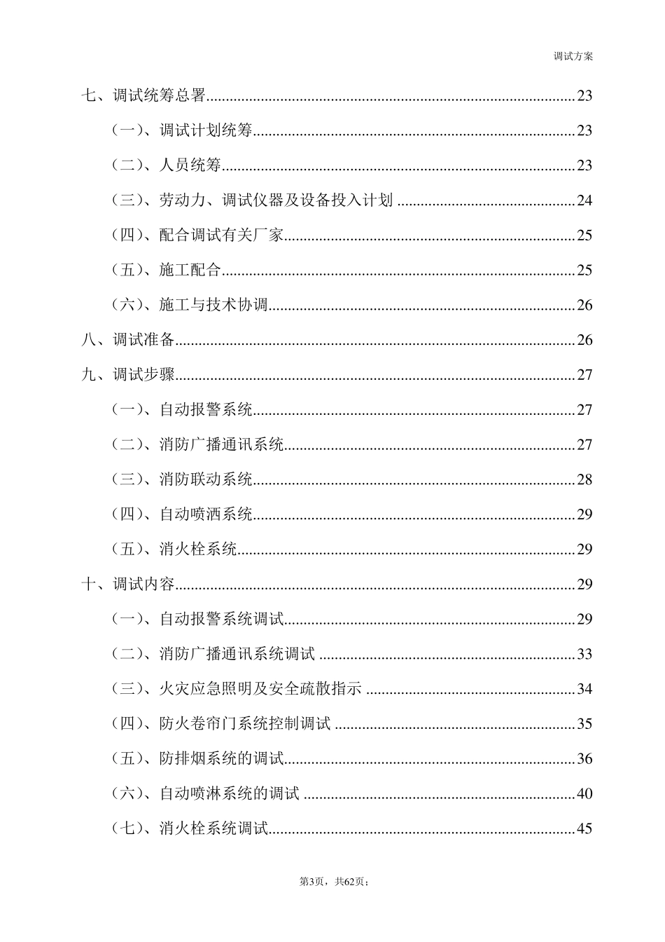 消防火灾自动报警联动调试方案01_第3页