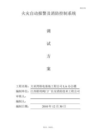 消防火灾自动报警联动调试方案01
