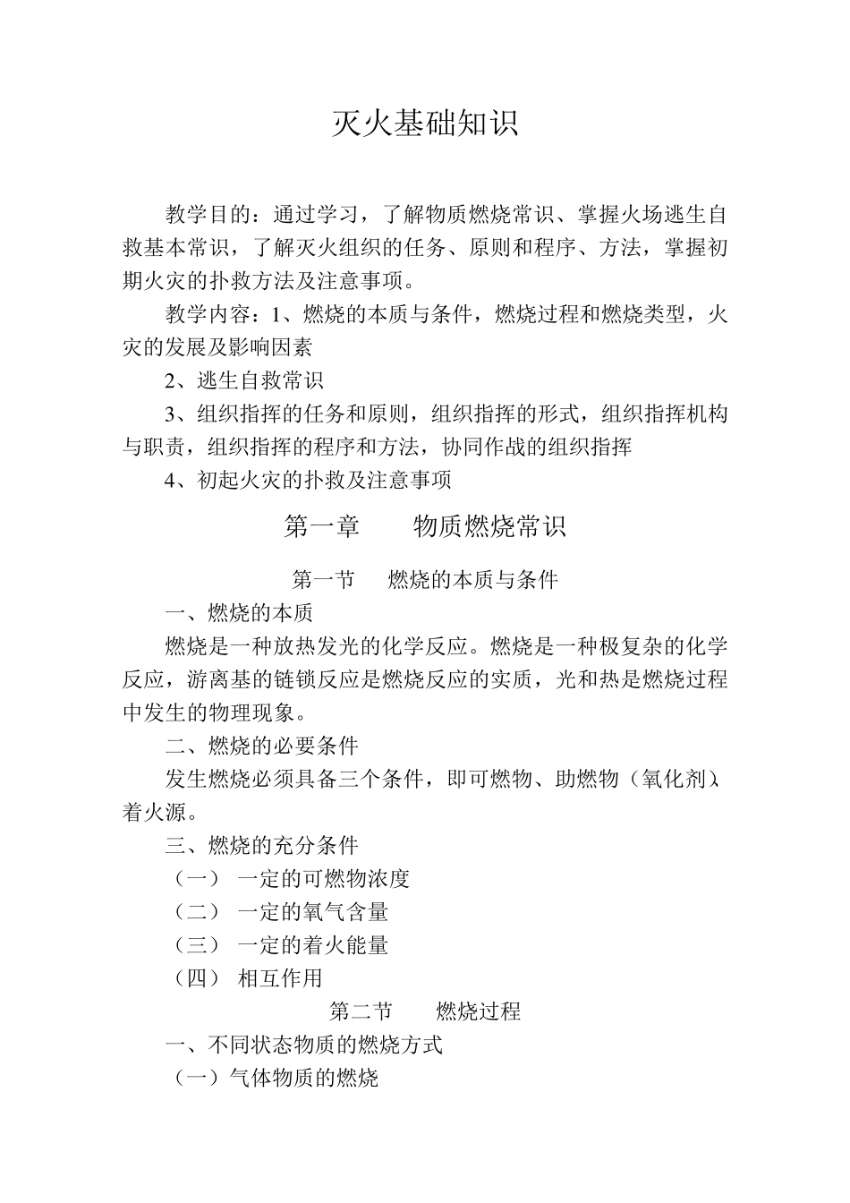 消防灭火救援基础知识_第1页